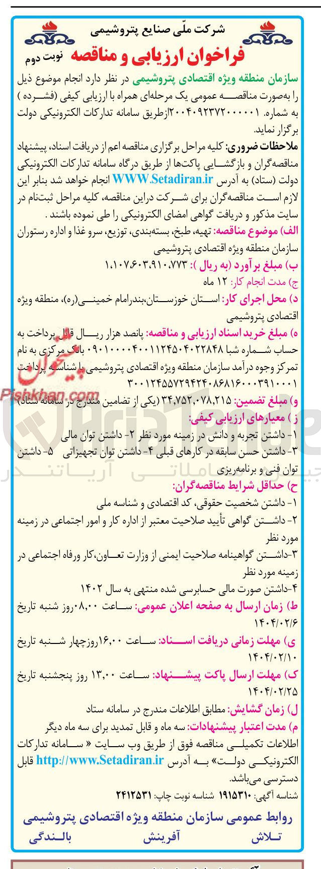 تصویر کوچک آگهی تهیه طبخ بسته بندی توزیع سرو غذا و اداره رستوران 
