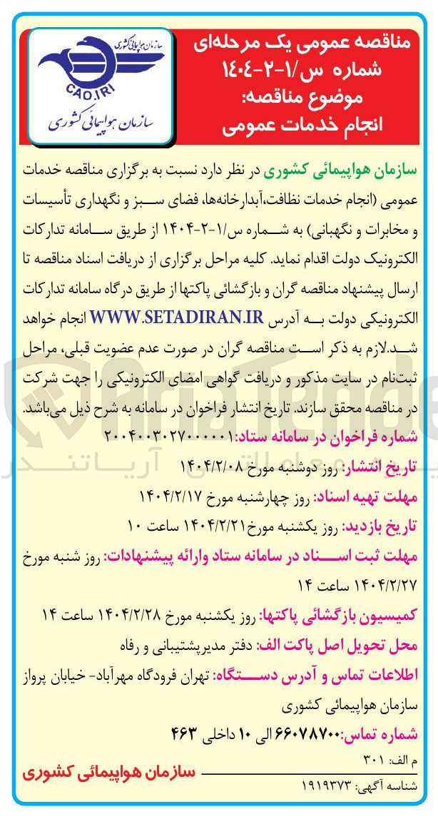 تصویر کوچک آگهی خدمات نظافت آبدارخانه ها فضای سبز و نگهداری تأسیسات و مخابرات و نگهبانی 
