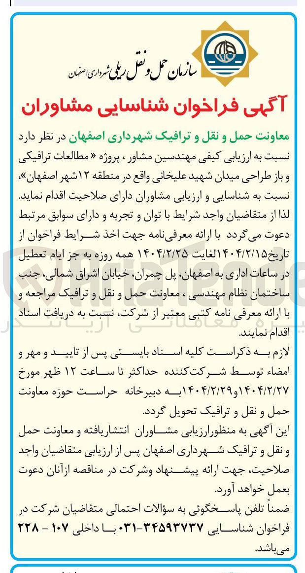 تصویر کوچک آگهی ارزیابی کیفی مهندسین مشاور پروژه مطالعات ترافیکی و باز طراحی میدان