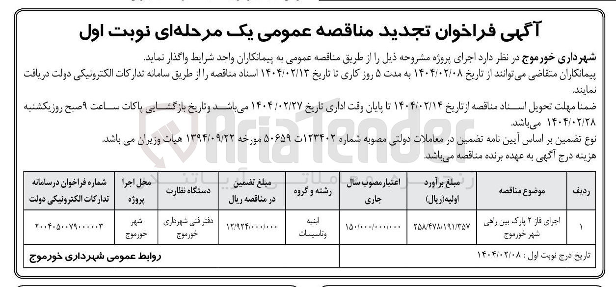 تصویر کوچک آگهی اجرای فاز ۲ پارک بین راهی