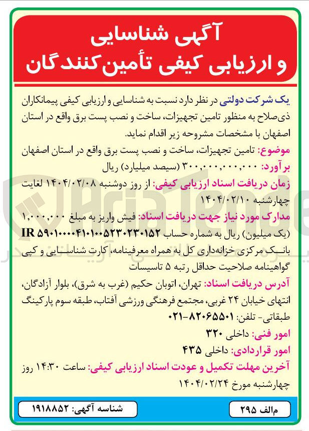 تصویر کوچک آگهی  تامین تجهیزات ساخت و نصب پست برق 
