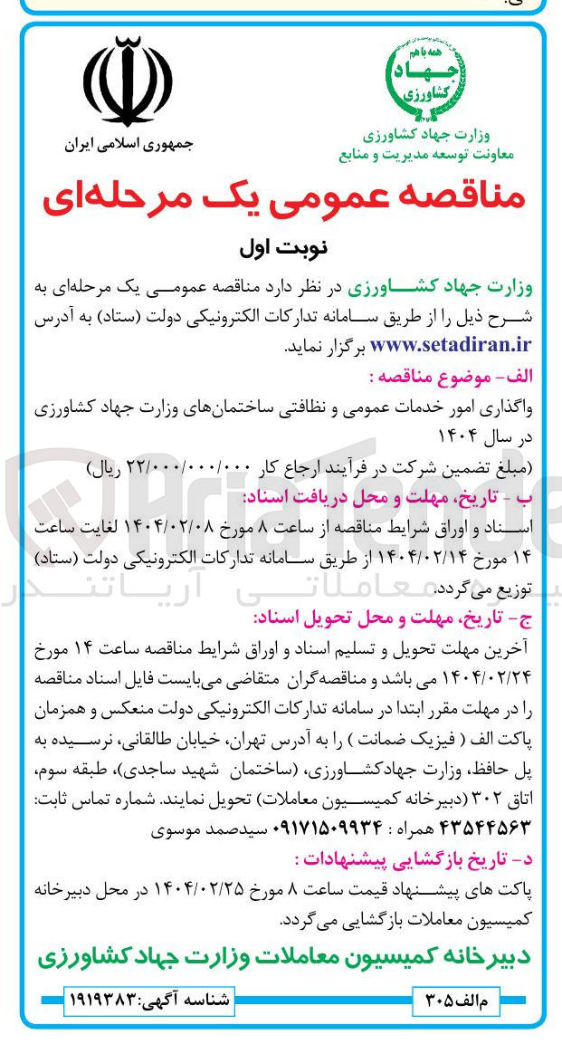 تصویر کوچک آگهی  امور خدمات عمومی و نظافتی 
