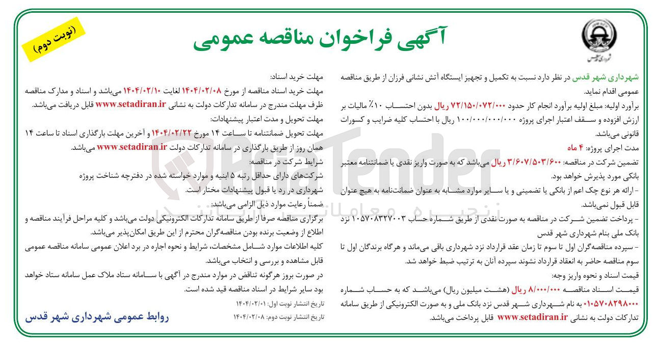 تصویر کوچک آگهی  تکمیل و تجهیز ایستگاه آتش نشانی