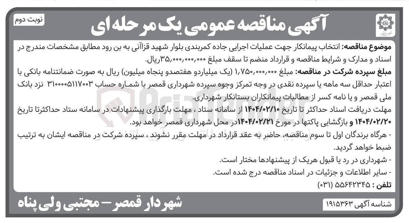 تصویر کوچک آگهی انتخاب پیمانکار جهت عملیات اجرایی جاده کمربندی