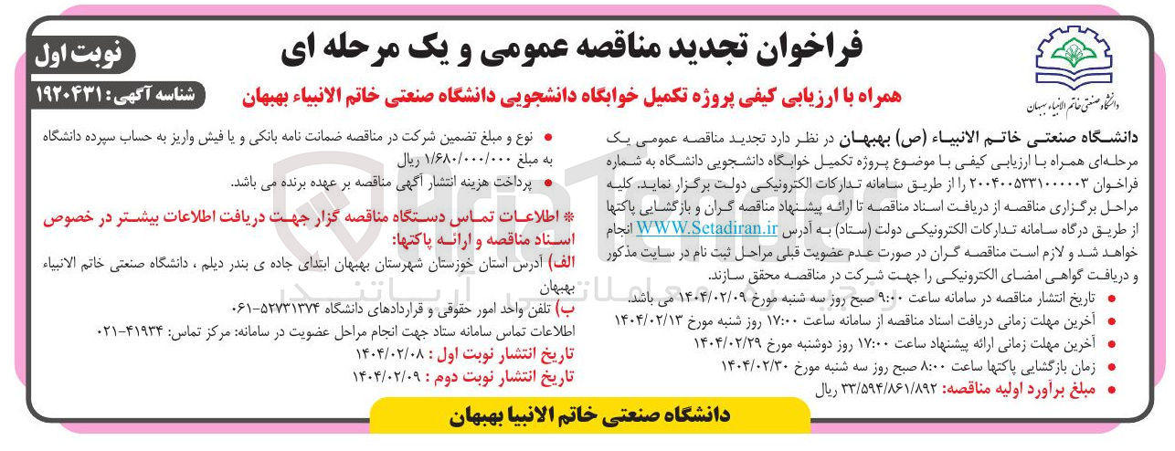 تصویر کوچک آگهی  تکمیل خوابگاه دانشجویی