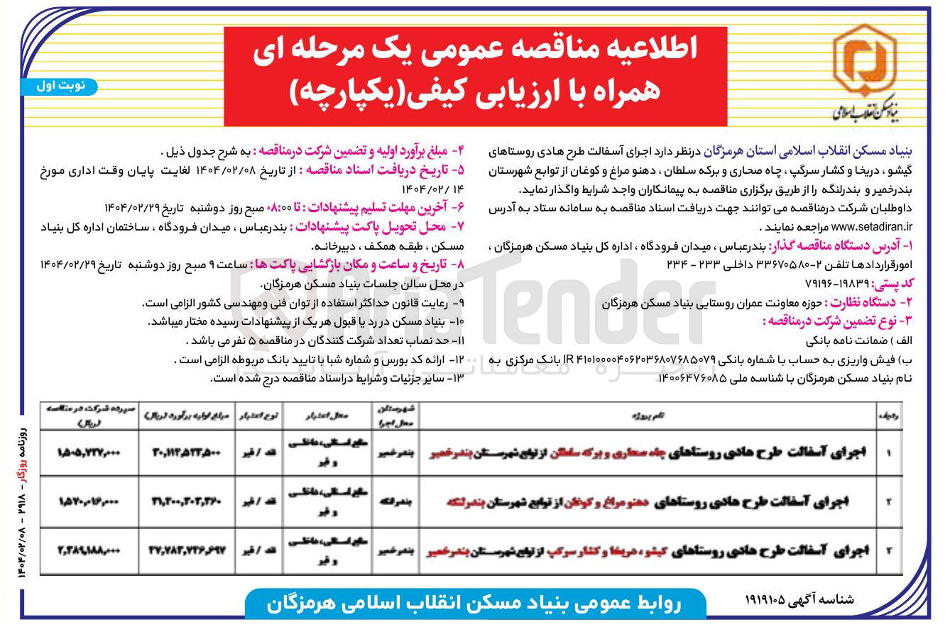 تصویر کوچک آگهی اجرای آسفالت طرح هادی روستاهای چاه مداری و برگه مامان 