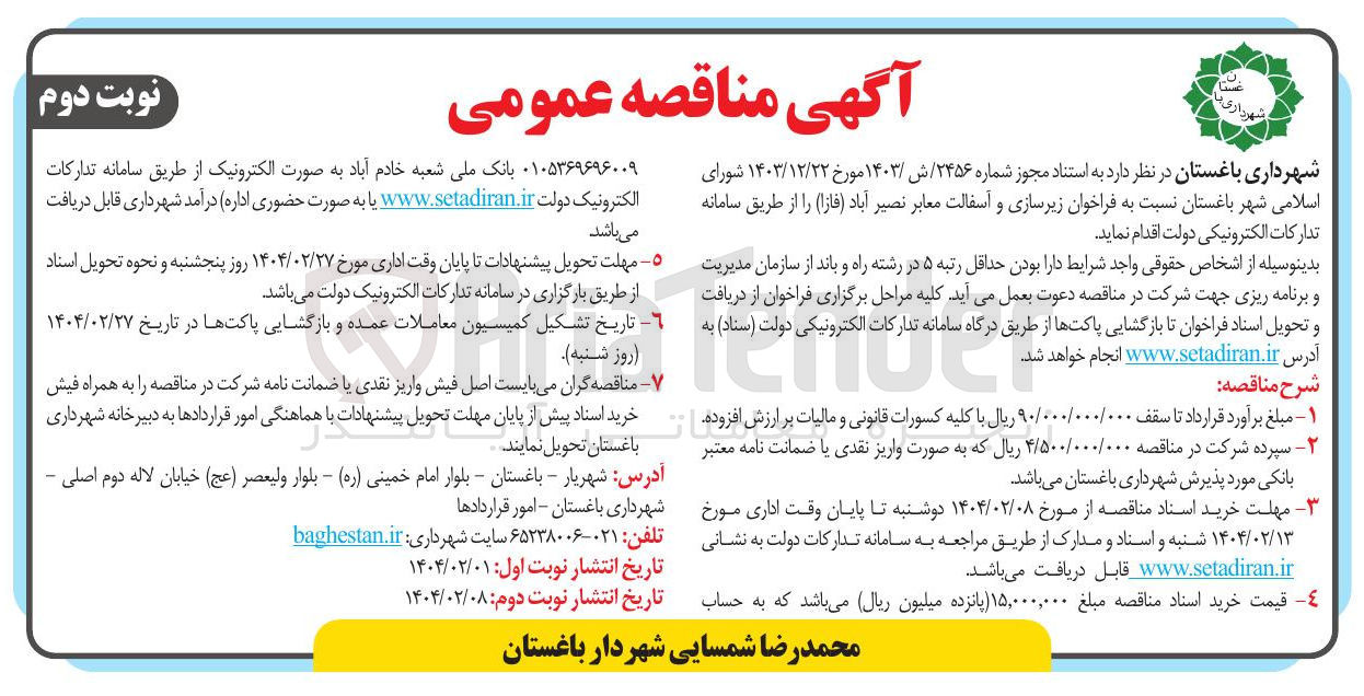 تصویر کوچک آگهی زیرسازی و آسفالت معابر