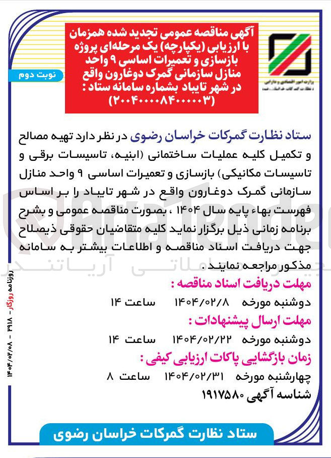 تصویر کوچک آگهی پروژه بازسازی و تعمیرات اساسی ۹ واحد منازل سازمانی گمرک