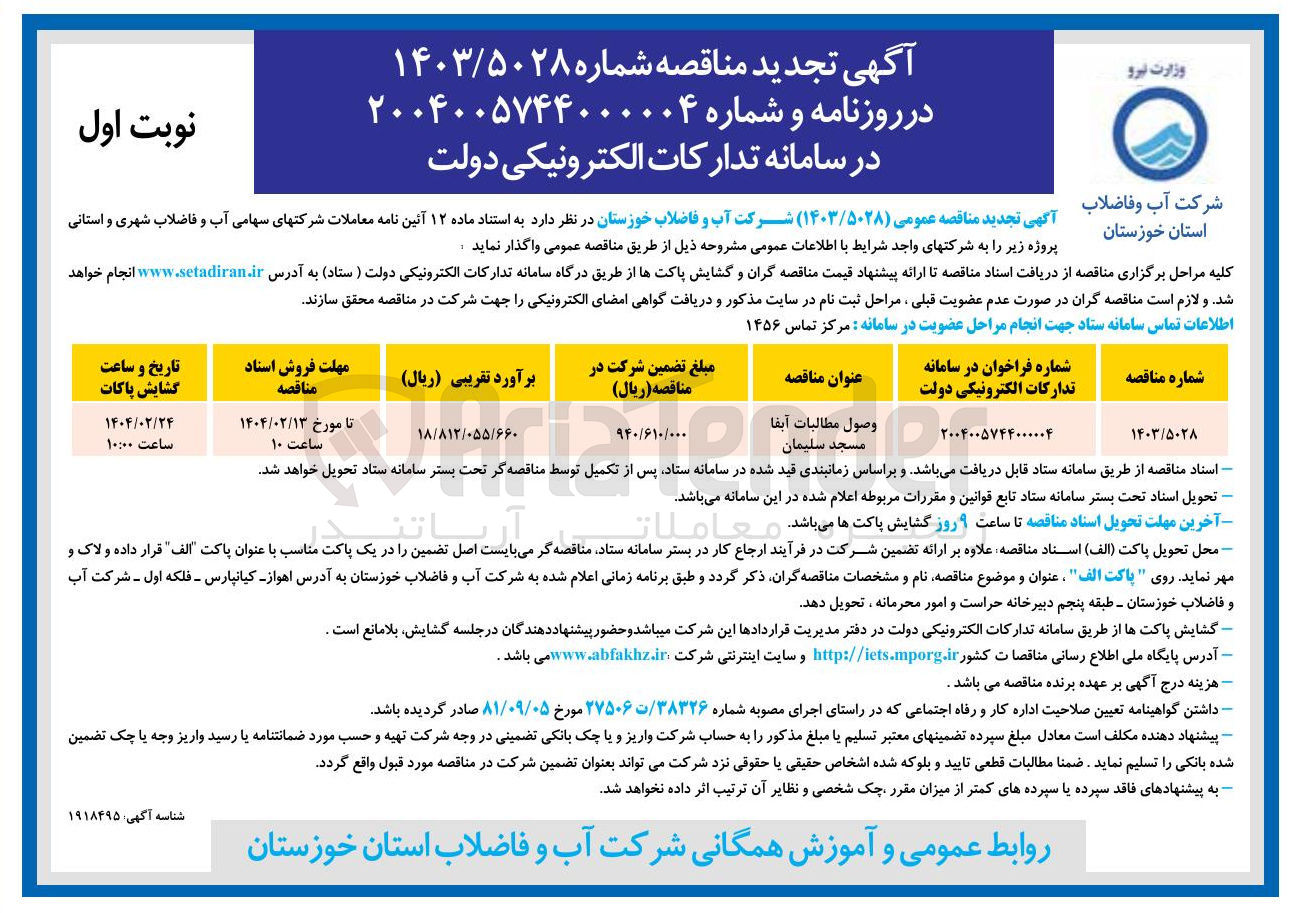 تصویر کوچک آگهی وصول مطالبات آبفا