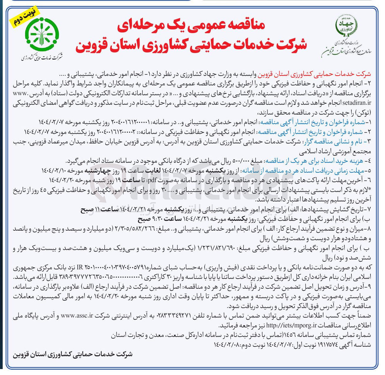 تصویر کوچک آگهی انجام امور نگهبانی و حفاظت فیزیکی 