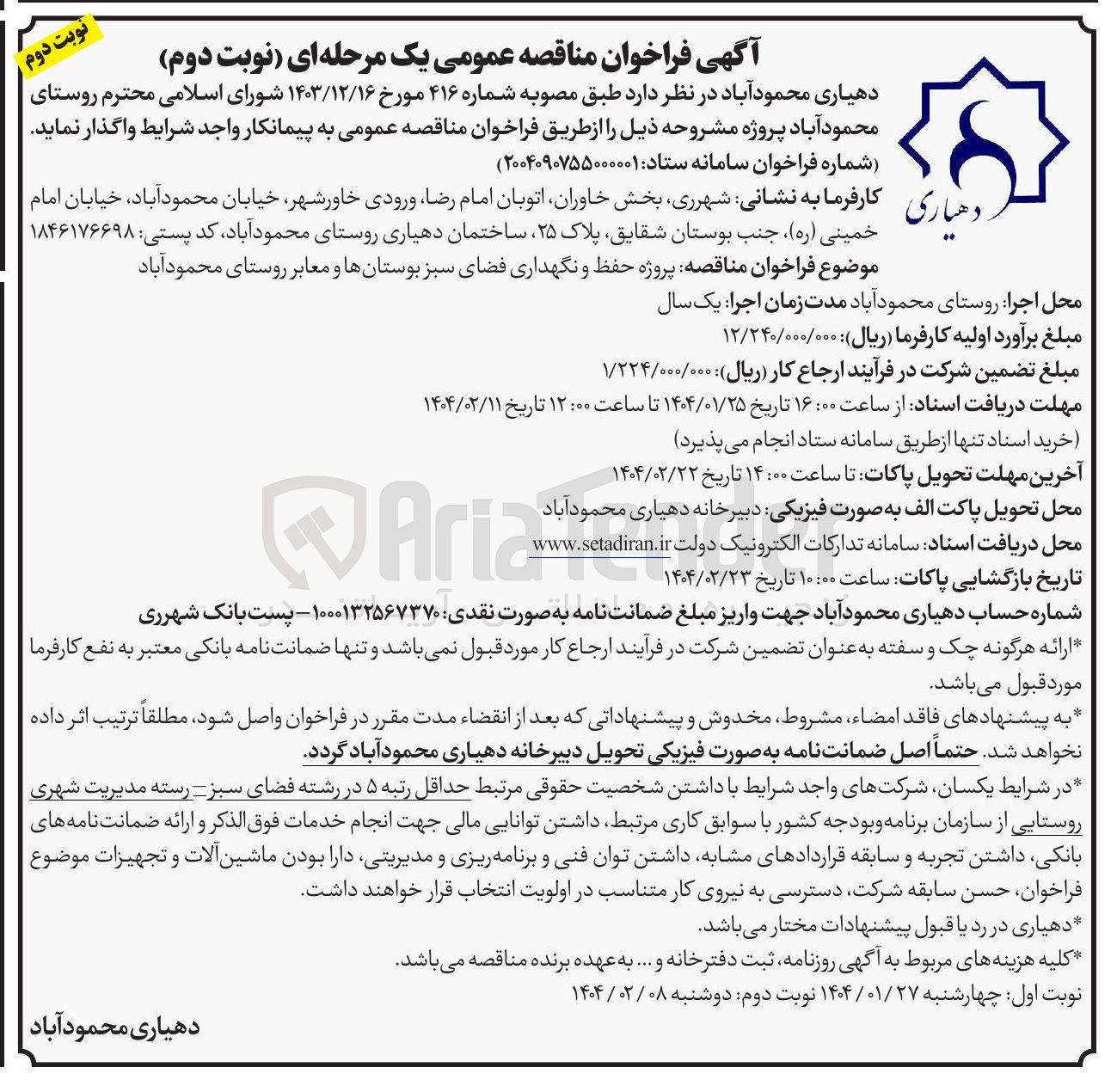 تصویر کوچک آگهی پروژه حفظ و نگهداری فضای سبز 