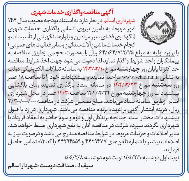 تصویر کوچک آگهی تامین نیروی انسانی واگذاری خدمات شهری (نگهداری فضای سبز میادین و بلوارها نگهبانی از تأسیسات و انجام خدمات ماشین آلات سنگین و سایر فعالیت های عمومی)