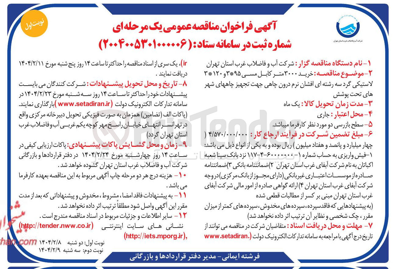 تصویر کوچک آگهی خرید ۳۰۰۰ متر کابل مسی ۹۵ ۳ و ۳۱۲۰ لاستیکی گرد سه رشته ای افشان نرم درون چاهی جهت تجهیز چاههای شهر 