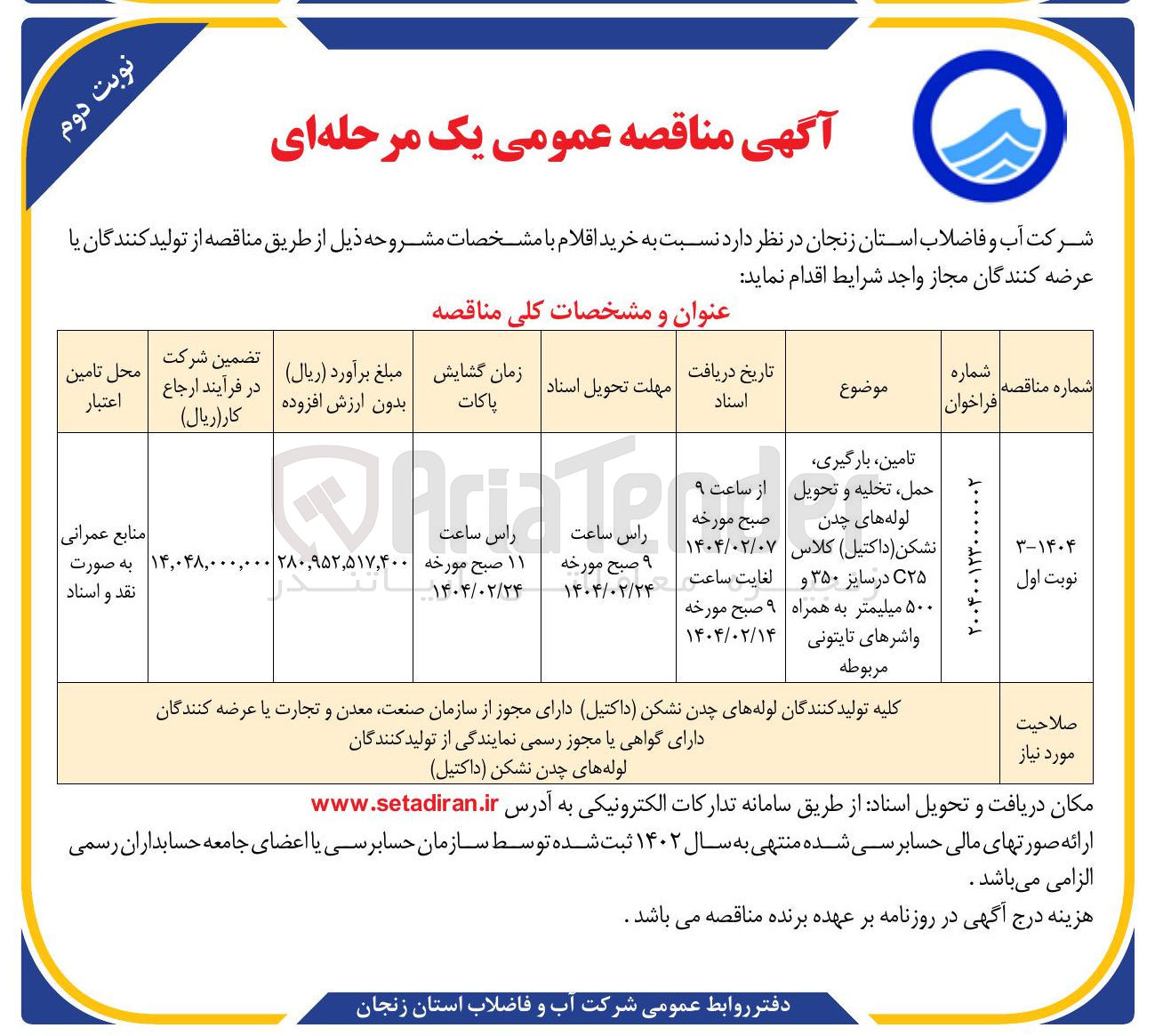 تصویر کوچک آگهی تامین بارگیری حمل تخلیه و تحویل لوله های چدن نشکن ( داکتیل ) کلاس ۲۵ در سایز ۳۵۰ و ۵۰۰ میلیمتر به همراه واشرهای تایتونی مربوطه 
