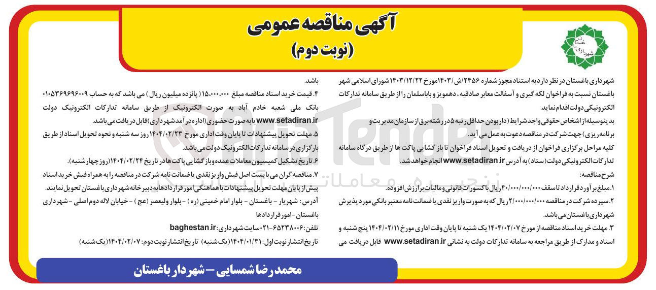 تصویر کوچک آگهی  لکه گیری و آسفالت معابر