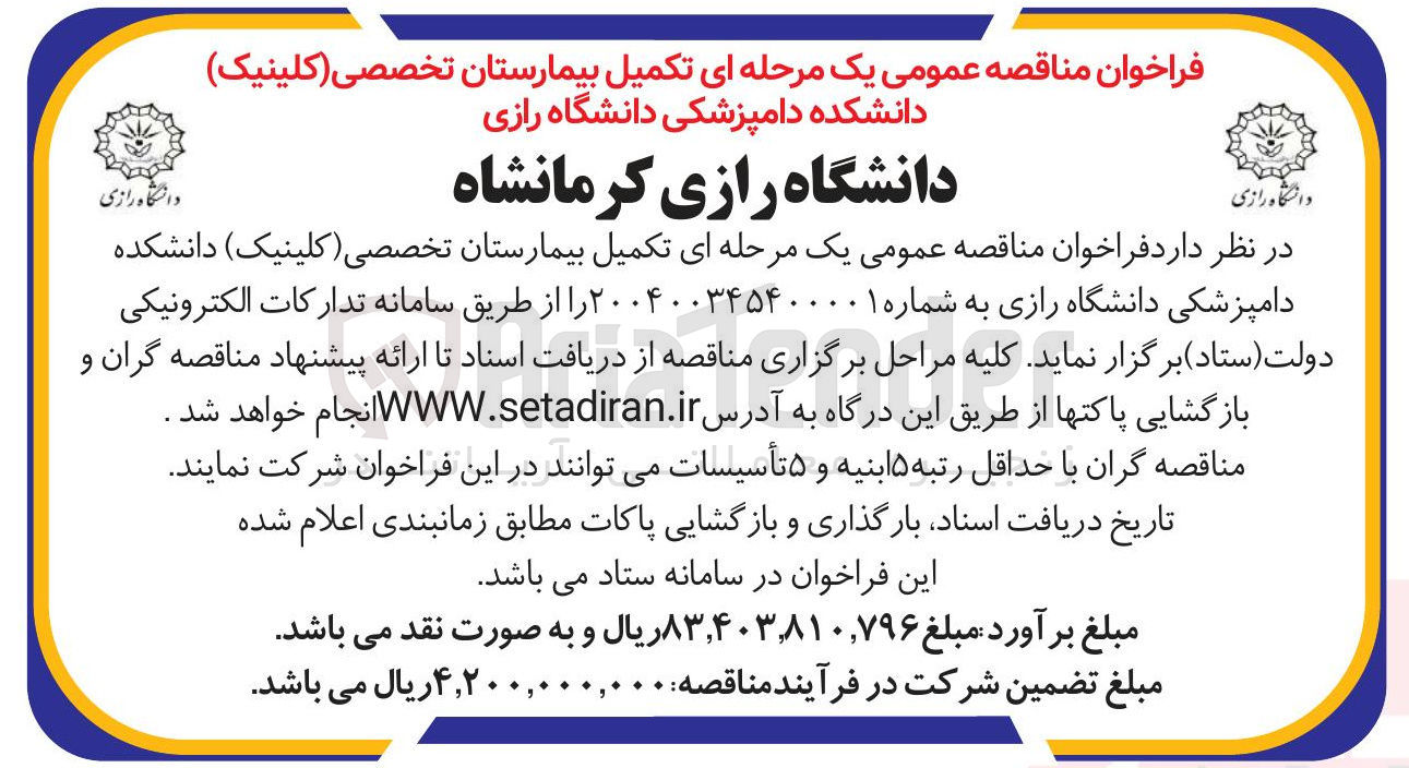 تصویر کوچک آگهی  تکمیل بیمارستان تخصصی ( کلینیک ) دانشکده دامپزشکی دانشگاه رازی