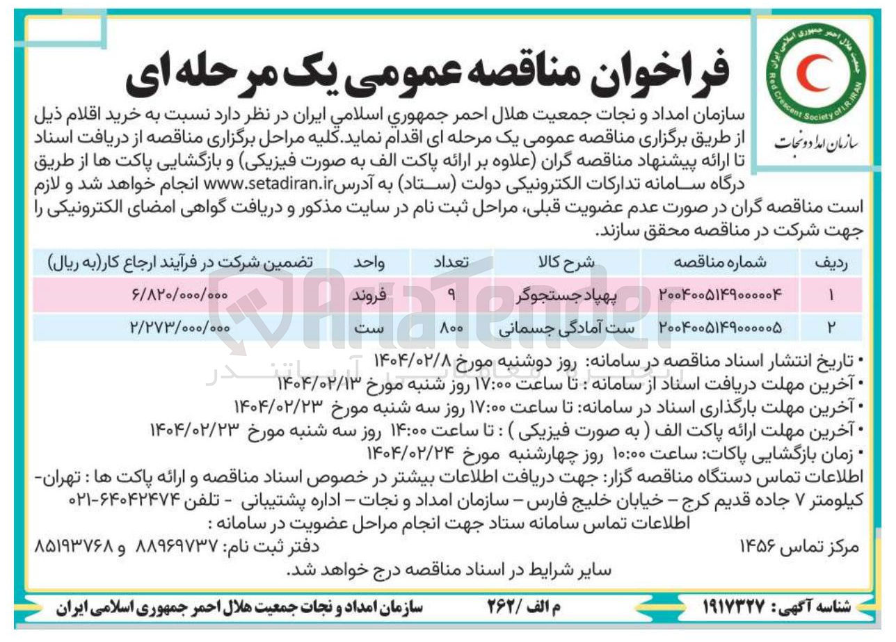 تصویر کوچک آگهی خرید 9 فروند پهپاد جستجوگر