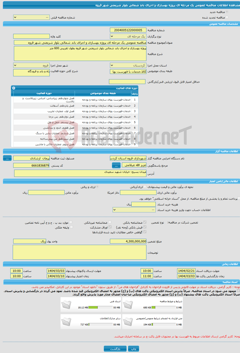 تصویر کوچک آگهی مناقصه عمومی یک مرحله ای پروژه بهسازی و اجرای باند شمالی بلوار شریعتی شهر قروه 
