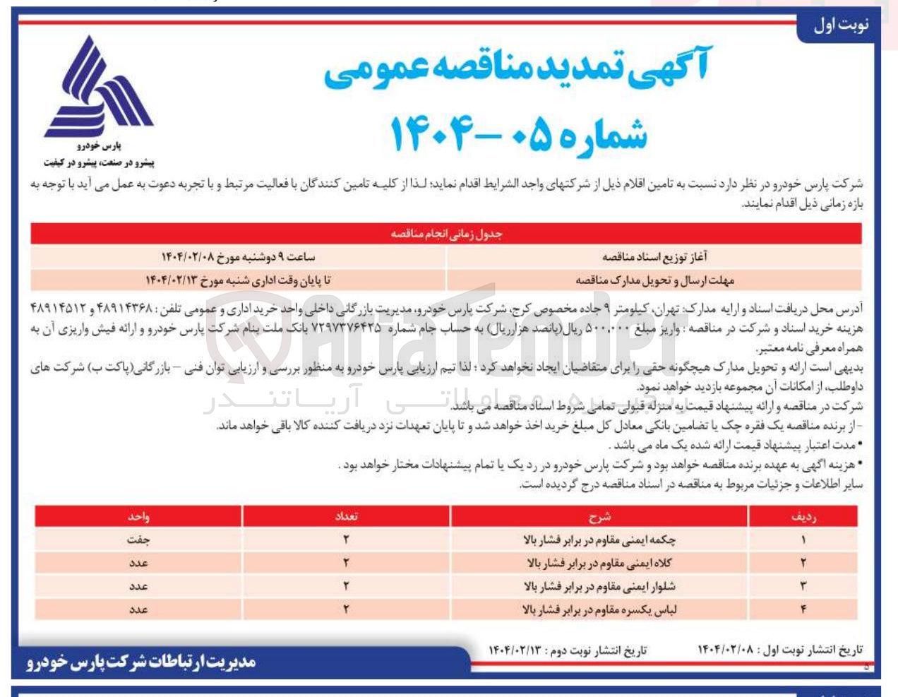 تصویر کوچک آگهی خرید 2 جفت چکمه ایمنی مقاوم در برابر فشار بالا و 2 عدد کلاه ایمنی مقاوم در برابر فشار بالا و 2 عدد شلوار ایمنی مقاوم در برابر فشار بالا  و 2 عدد لباس یکسره مقاوم در برابر فشار بالا