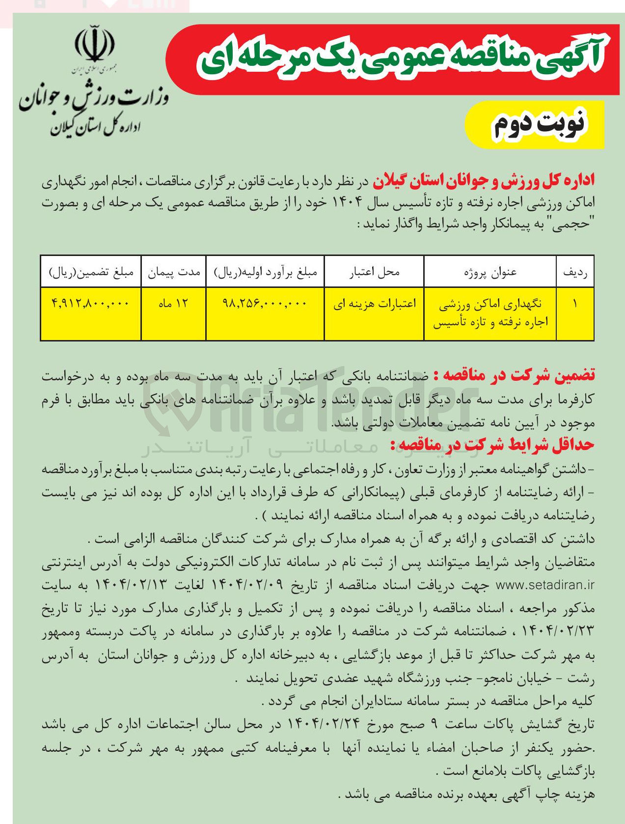 تصویر کوچک آگهی نگهداری اماکن ورزشی اجاره نرفته و تازه تأسیس