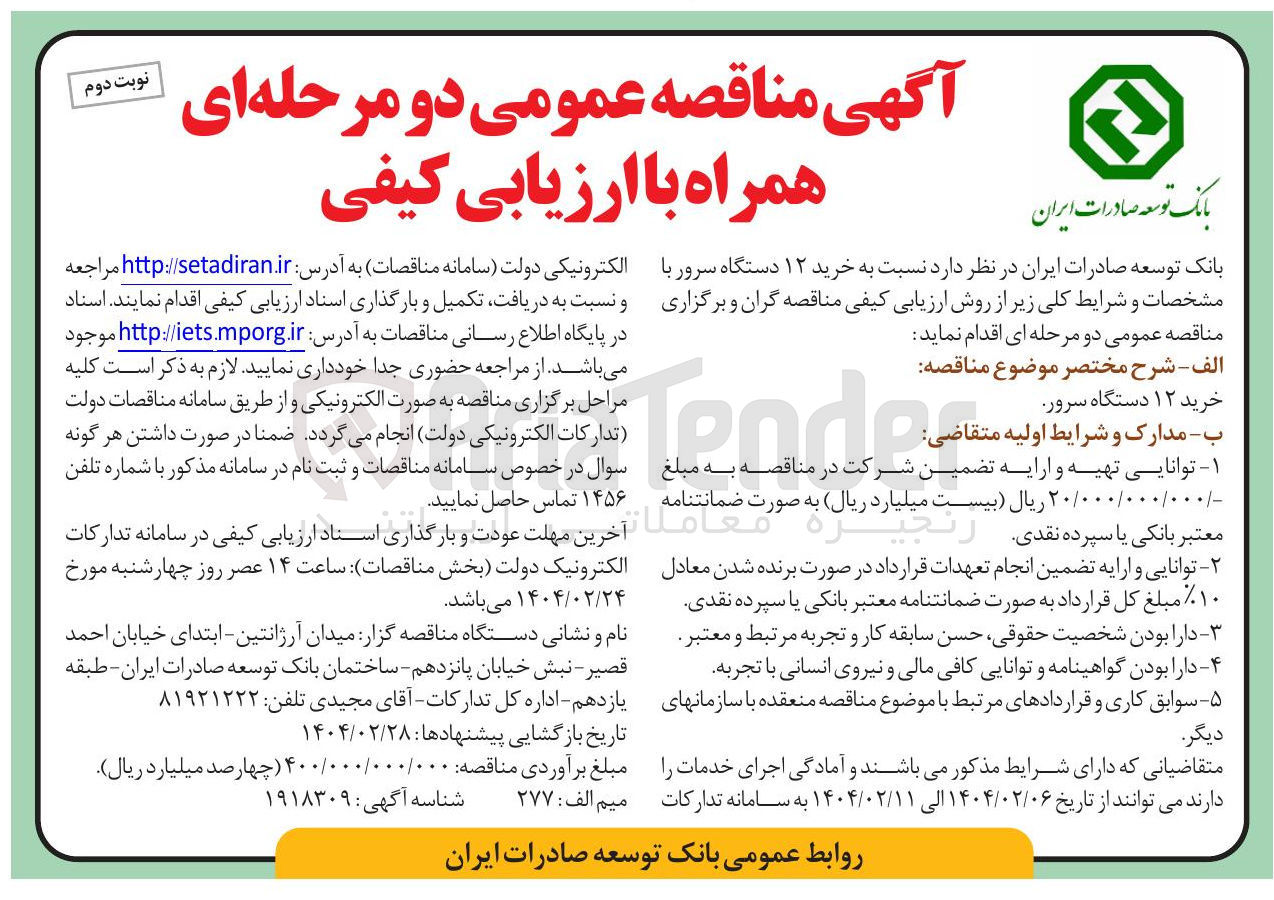 تصویر کوچک آگهی  خرید ۱۲ دستگاه سرور