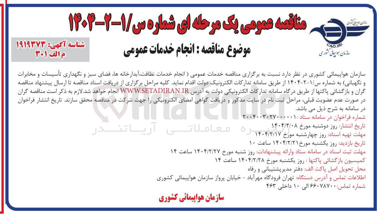 تصویر کوچک آگهی نجام خدمات نظافت آبدارخانه ها فضای سبز و نگهداری تأسیسات و مخابرات و نگهبانی 