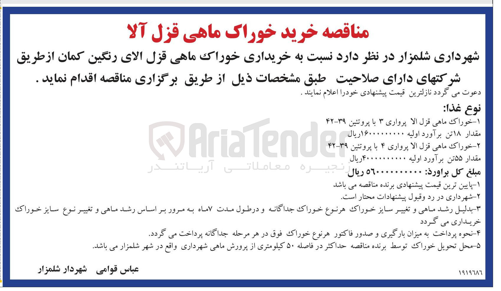 تصویر کوچک آگهی  خریداری خوراک ماهی قزل آلای رنگین کمان