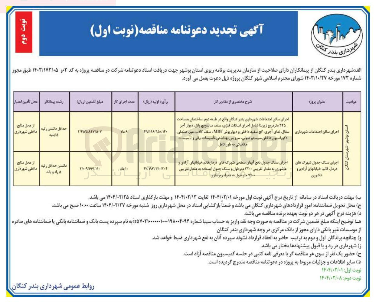 تصویر کوچک آگهی اجرای سنگ جدول شهرک