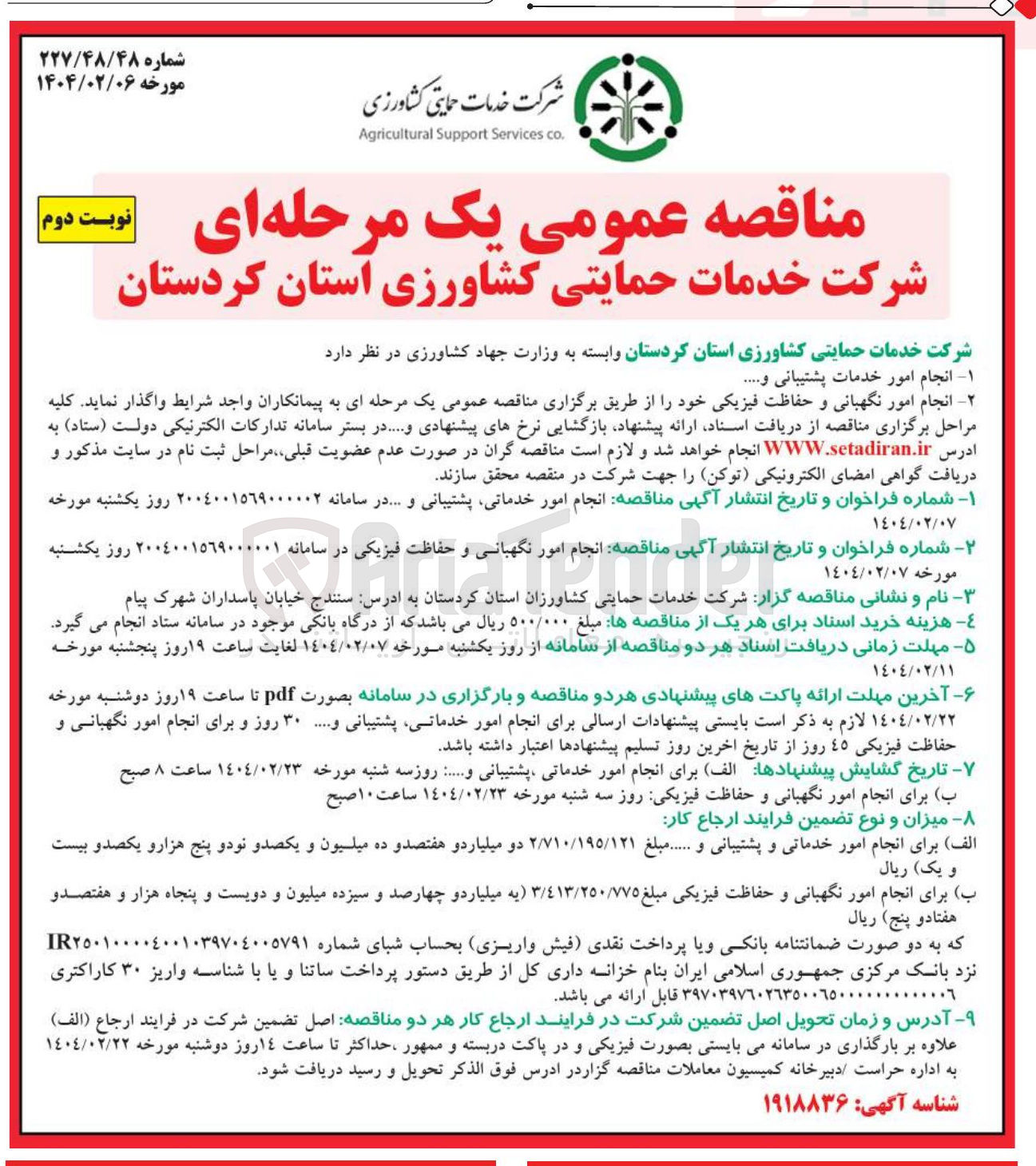 تصویر کوچک آگهی ۱ انجام امور خدمات پشتیبانی و ........ 
