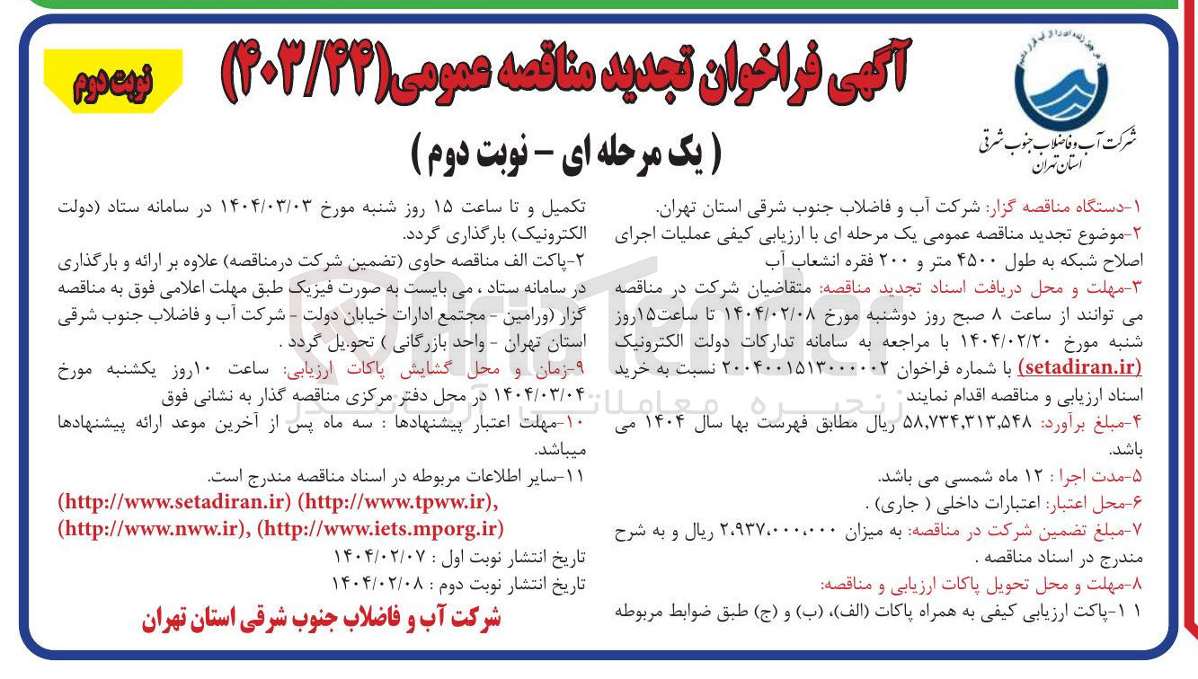 تصویر کوچک آگهی  عملیات اجرای اصلاح شبکه به طول ۴۵۰۰ متر و ۲۰۰ فقره انشعاب آب 