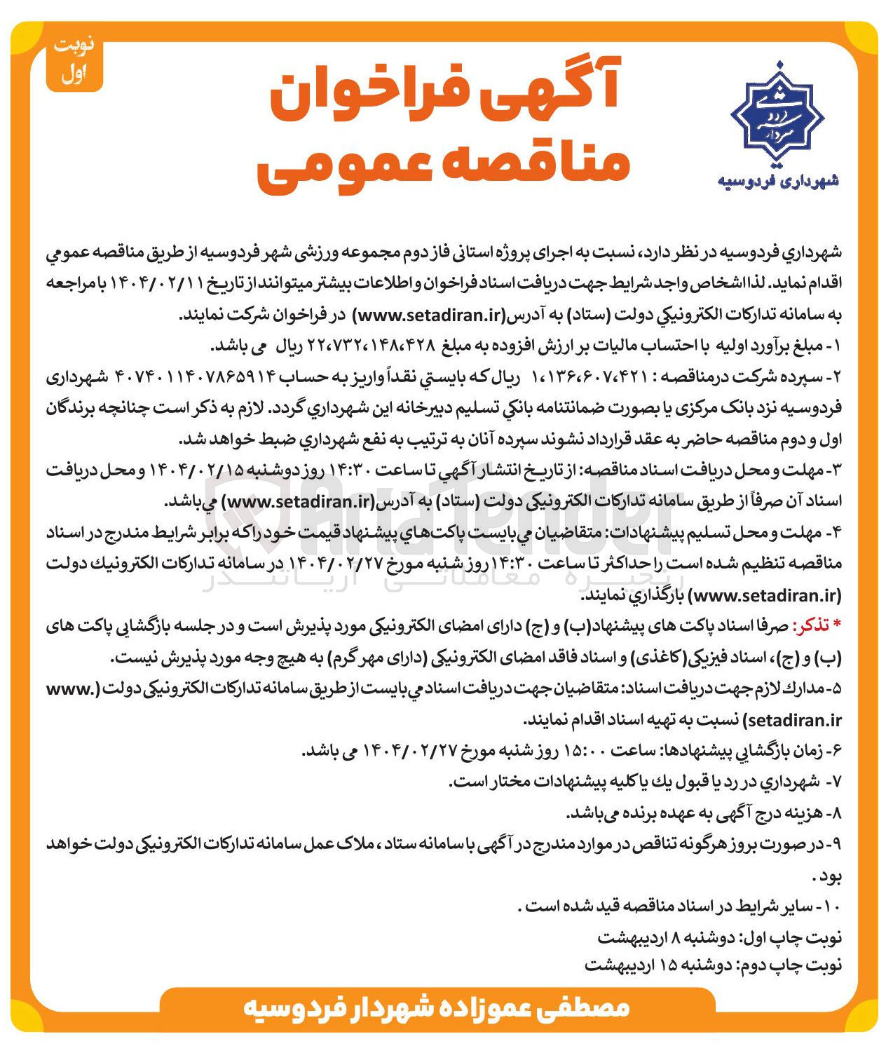 تصویر کوچک آگهی  اجرای پروژه استانی فاز دوم مجموعه ورزشی شهر 