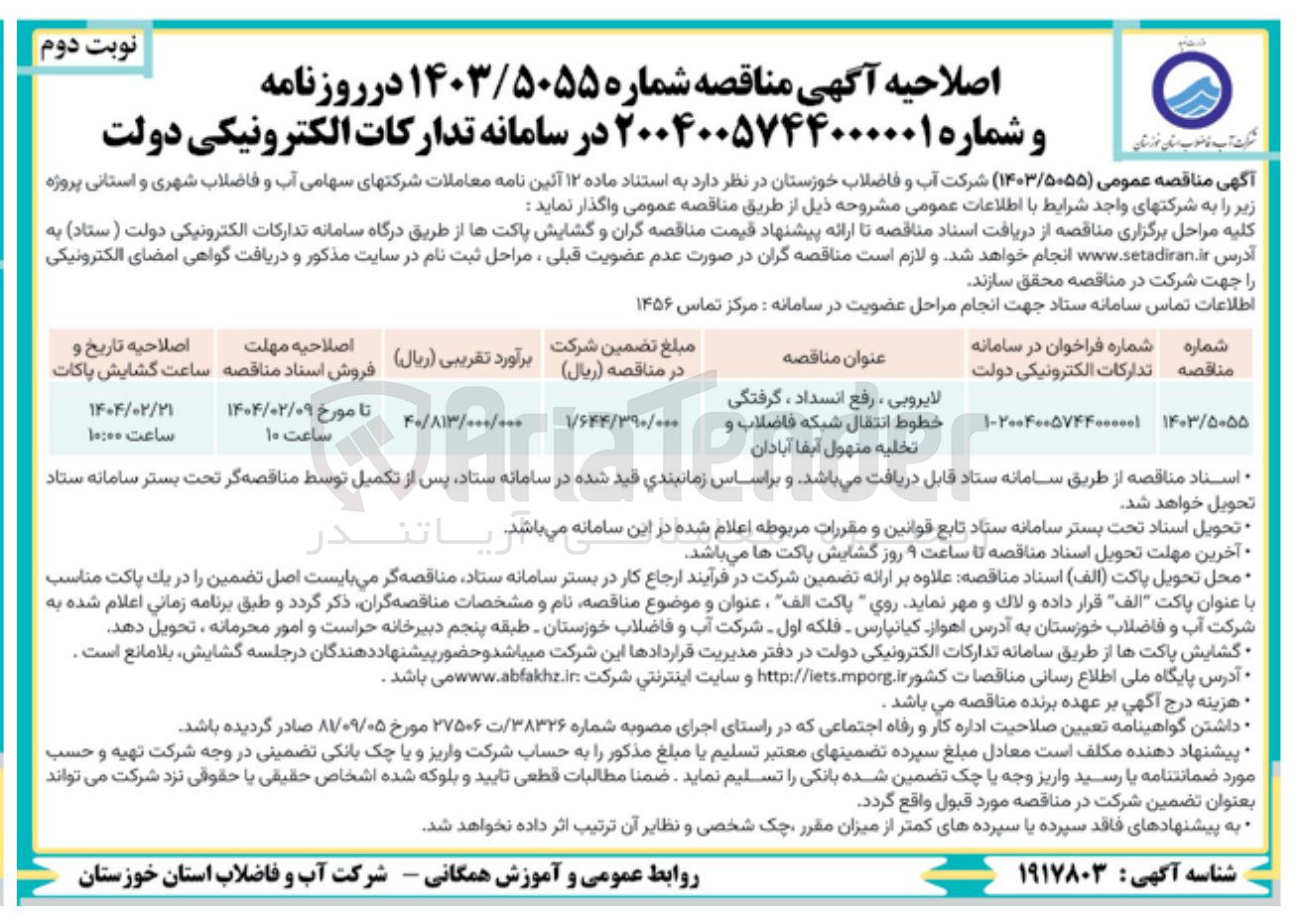 تصویر کوچک آگهی لایروبی ، رفع انسداد ، گرفتگی خطوط انتقال شبکه فاضلاب و تخلیه منهول آبفا
