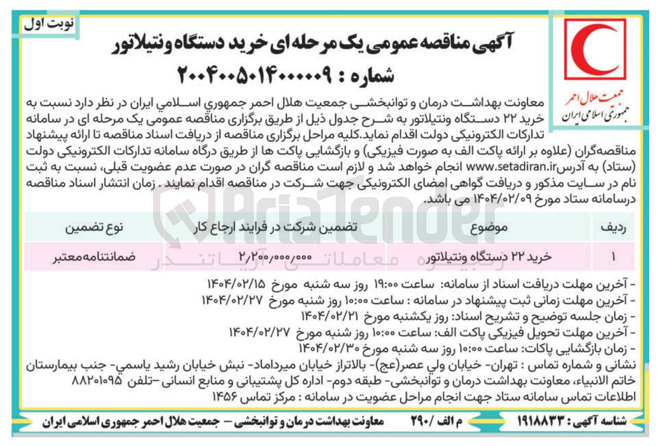 تصویر کوچک آگهی خرید ۲۲ دستگاه ونتیلاتور 