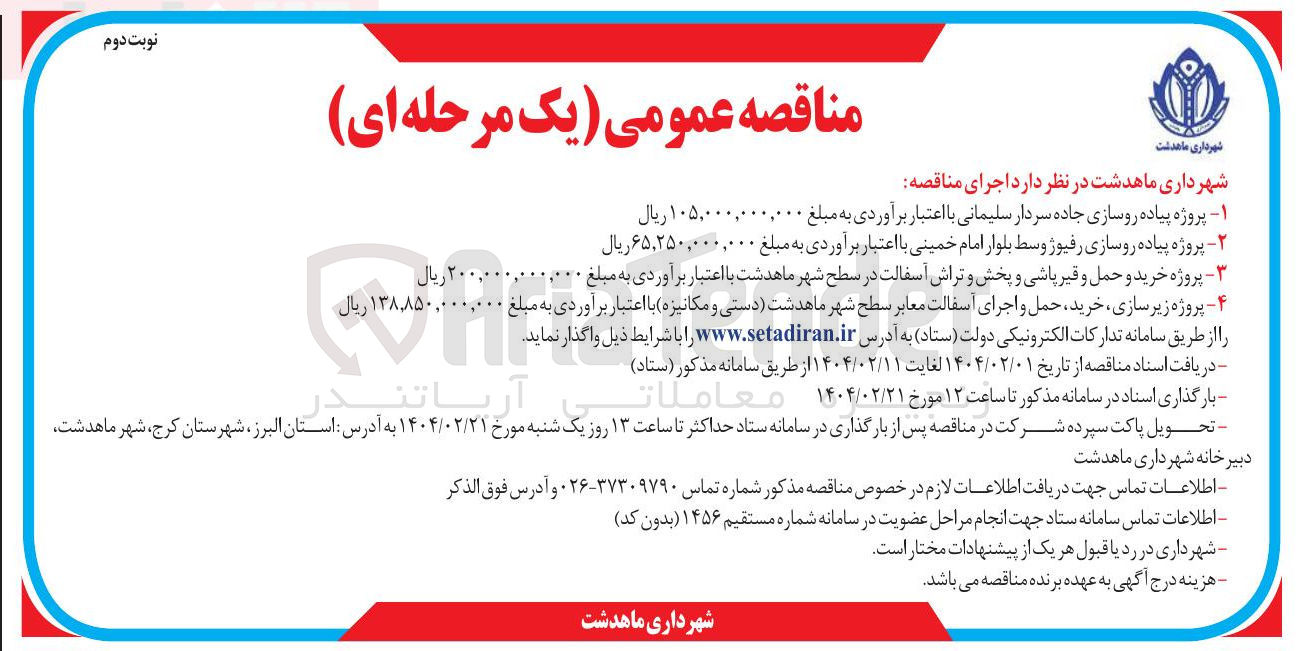 تصویر کوچک آگهی پروژه پیاده روسازی رفیوژ وسط بلوار 