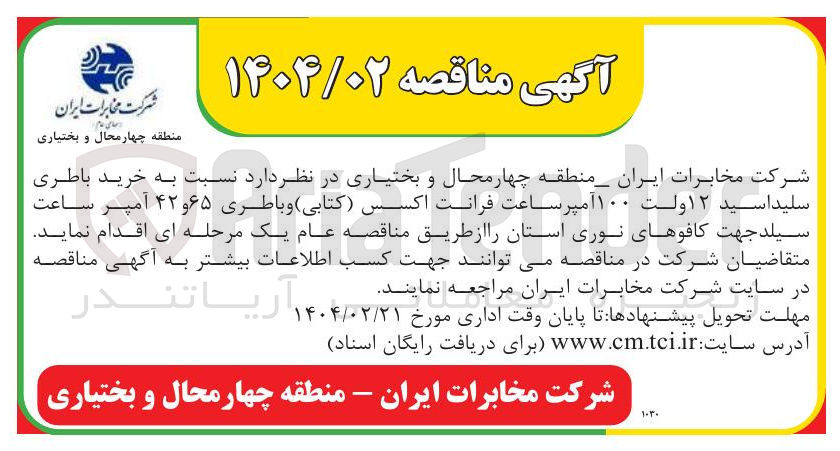تصویر کوچک آگهی  خرید باطری سلید اسید ۱۲ ولت ۱۰۰ آمپر ساعت فرانت اکسس کتابی و باطری ۶۵ و ۴۲ آمپر ساعت سیلد جهت کافوهای نوری استان