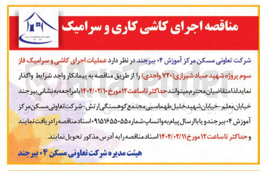تصویر کوچک آگهی عملیات اجرای کاشی و سرامیک فاز سوم پروژه شهید صیاد شیرازی ۷۲۰ واحدی
