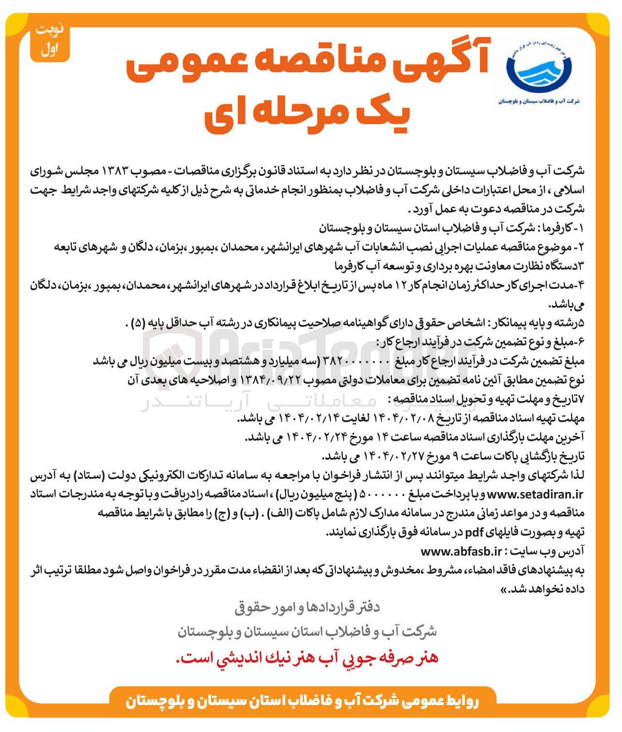 تصویر کوچک آگهی  عملیات اجرایی نصب انشعابات آب 