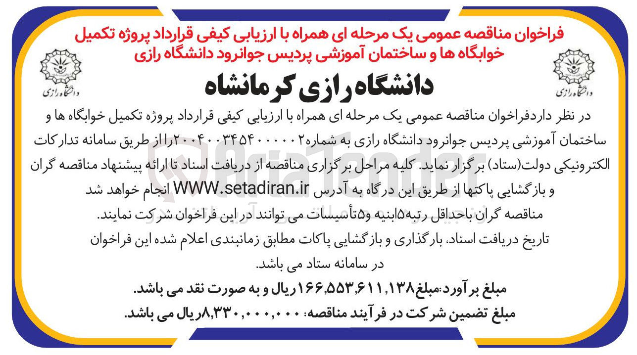 تصویر کوچک آگهی  پروژه تکمیل خوابگاه ها و ساختمان آموزشی