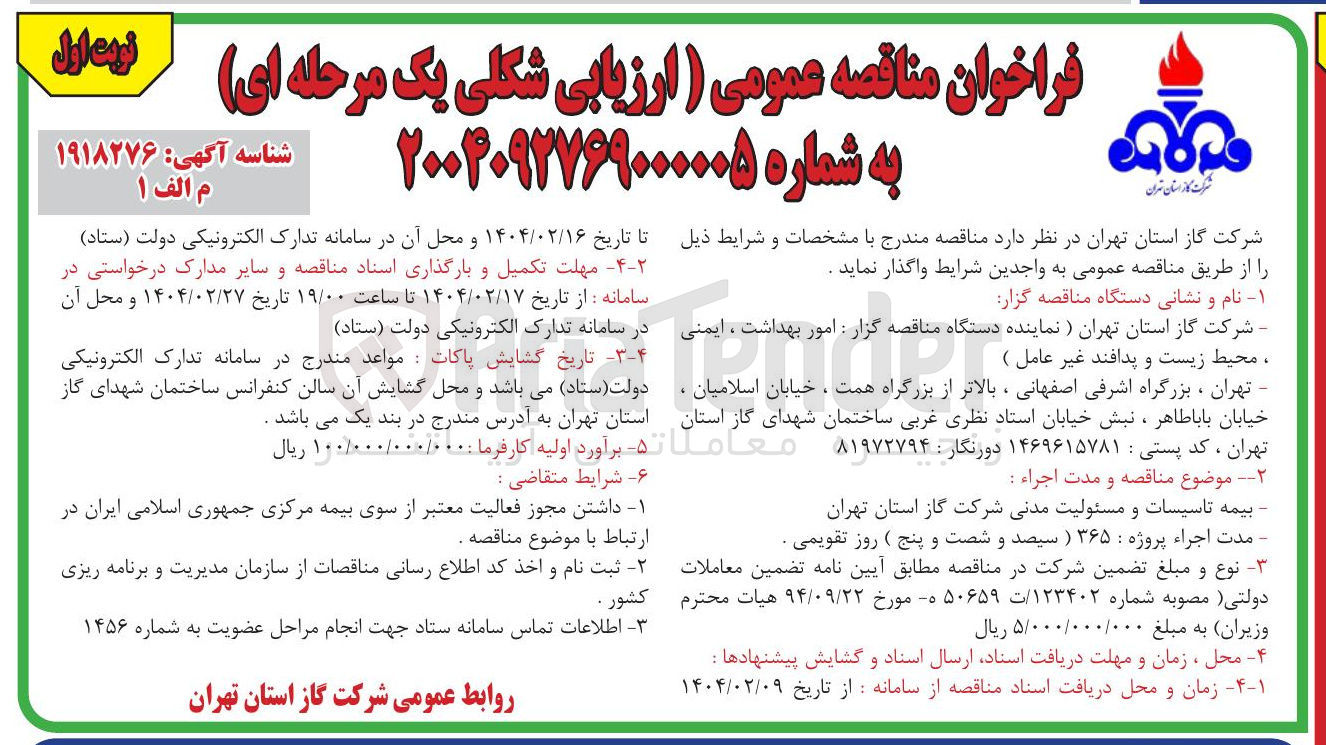 تصویر کوچک آگهی بیمه تاسیسات و مسئولیت مدنی شرکت گاز 