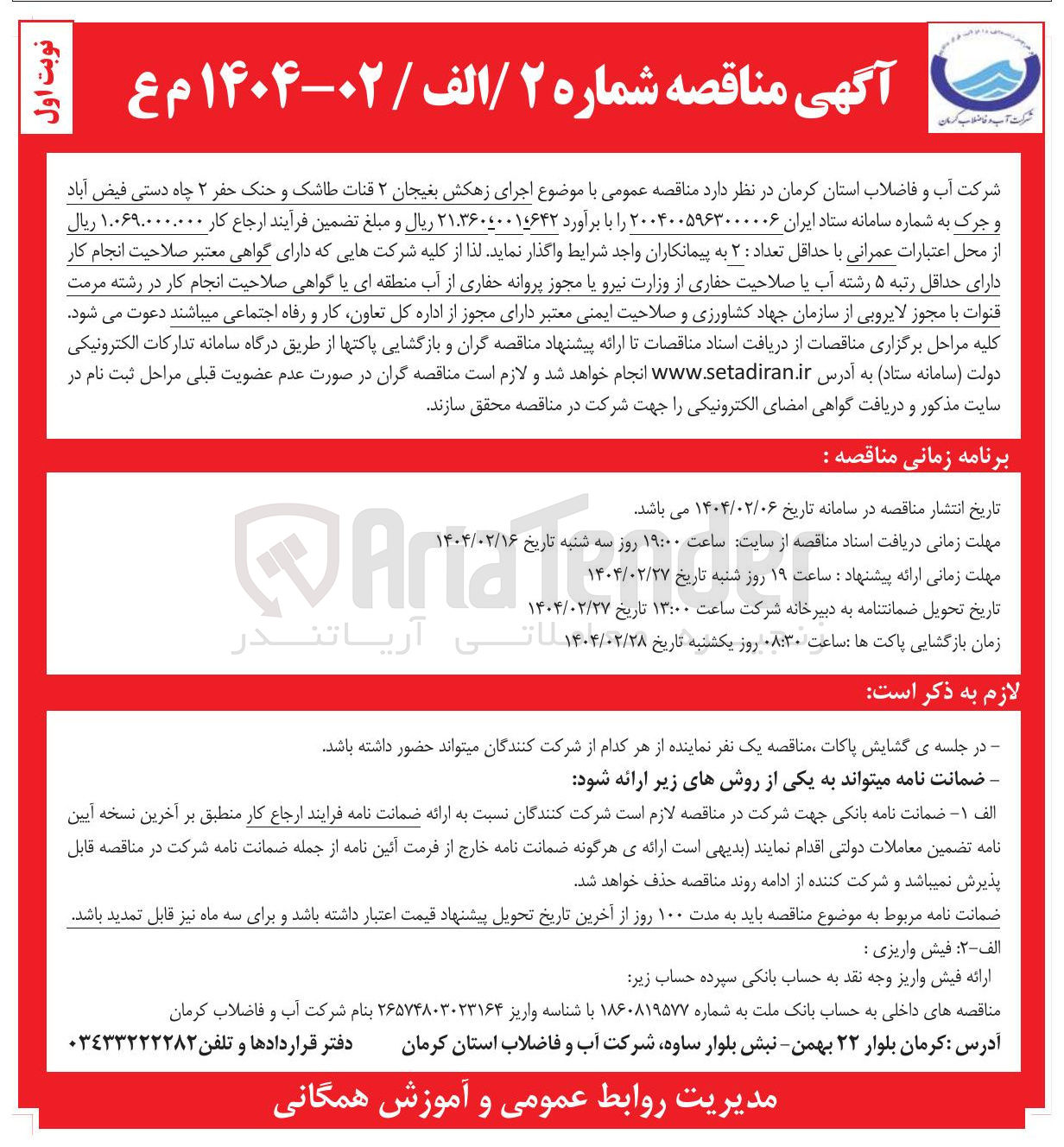 تصویر کوچک آگهی  اجرای زهکش بغیجان ۲ قنات طاشک و حنک حفر ۲ چاه دستی فیض آباد و جرک 