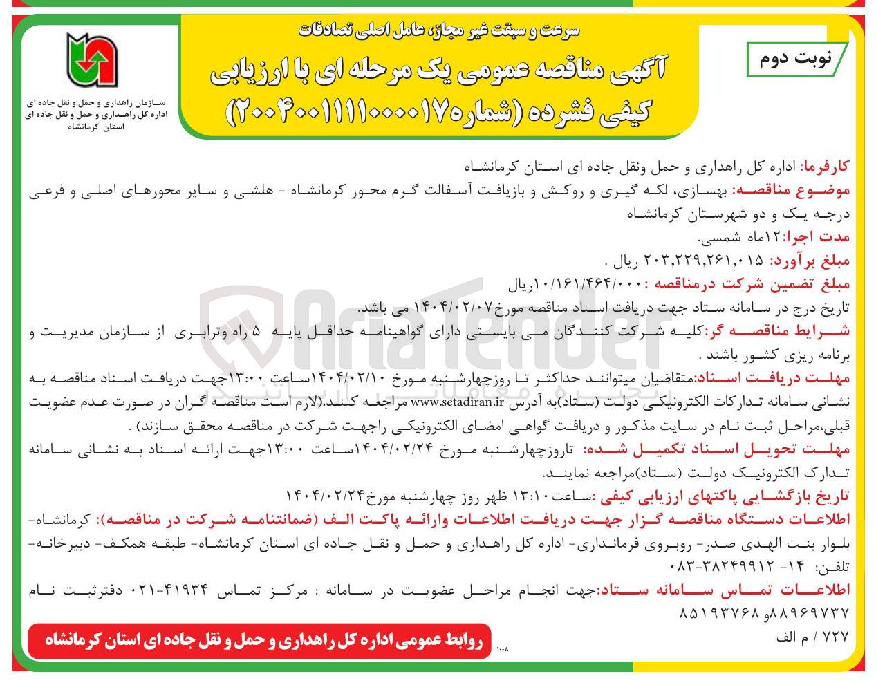 تصویر کوچک آگهی بهسازی لکه گیری و روکش و بازیافت آسفالت گرم محور 
