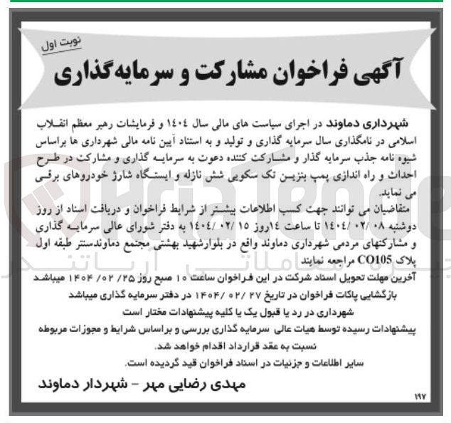 تصویر کوچک آگهی احداث و راه اندازی پمپ بنزین تک سکویی شش نازله و ایستگاه شارژ خودروهای برقی