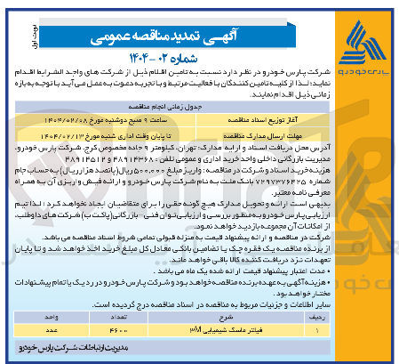 تصویر کوچک آگهی فیلتر ماسک شیمیایی آرام 
