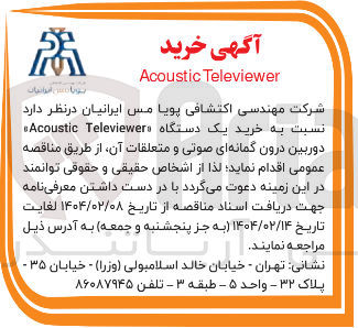 تصویر کوچک آگهی خرید یک دستگاه Televiewers Acoustic دوربین درون گمانه ای صوتی و متعلقات آن