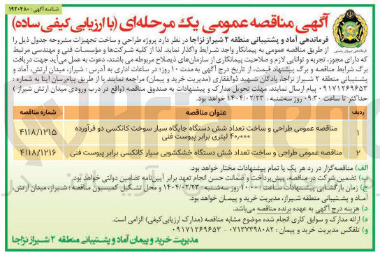تصویر کوچک آگهی طراحی و ساخت تعداد شش دستگاه خشکشویی سیار کانکسی