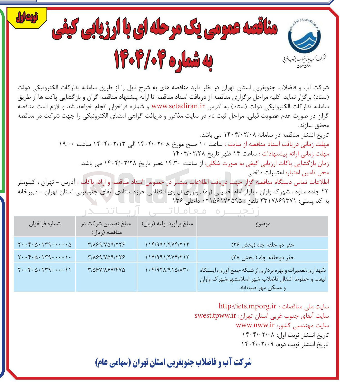 تصویر کوچک آگهی نکهداری تعمیرات و بهره برداری از شبکه جمع آوری ایستگاه لیفت و خطوط انتقال فاضلاب شهر اسلامشهر ، شهرک واوان و مسکن مهر ضیاء آباد 
