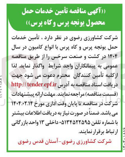 تصویر کوچک آگهی خدمات حمل یونجه پرس و کاه پرس با انواع کامیون در سال ۱۴۰۴