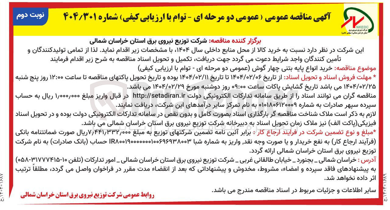 تصویر کوچک آگهی خرید انواع پایه بتنی چهار گوش 