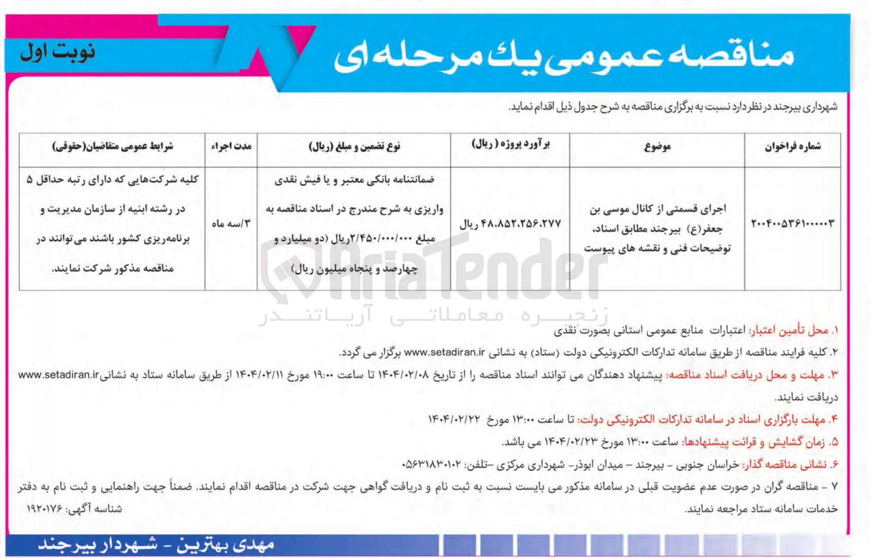 تصویر کوچک آگهی اجرای قسمتی از کانال 