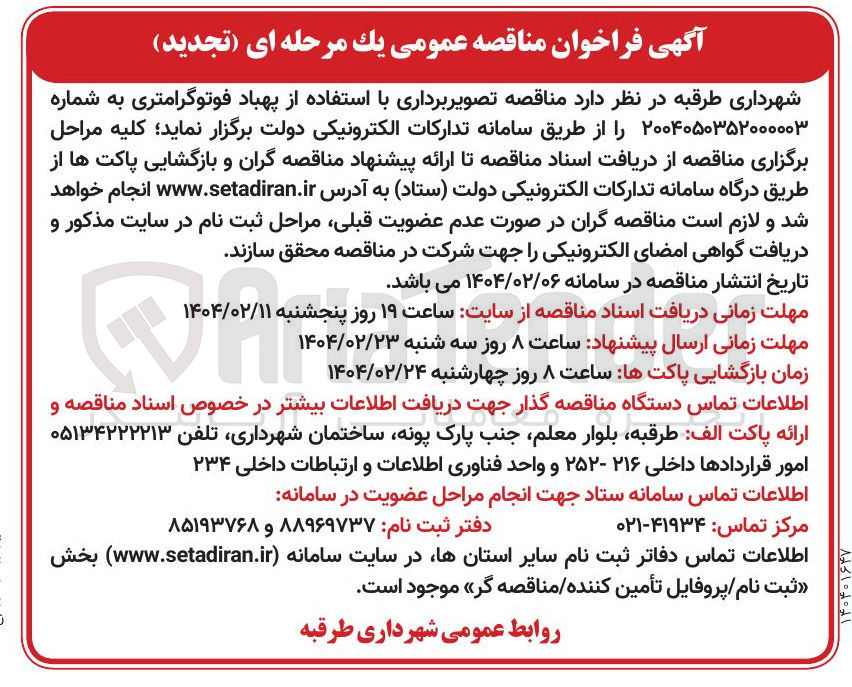 تصویر کوچک آگهی  تصویر برداری با استفاده از پهباد فوتوگرامتری 